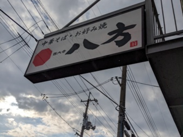 八方の看板_八方