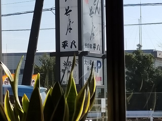 店舗看板_平八