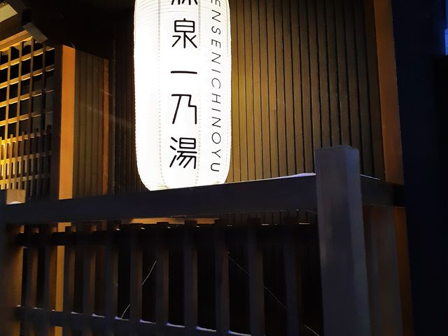 情緒ある外観です_草津温泉 源泉一乃湯