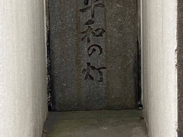 平和の灯_平和の灯