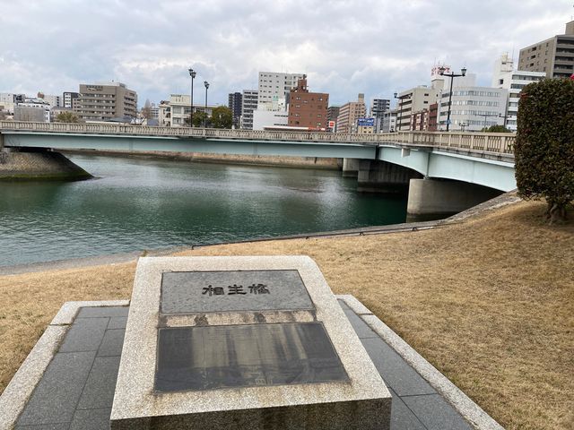相生橋_相生橋