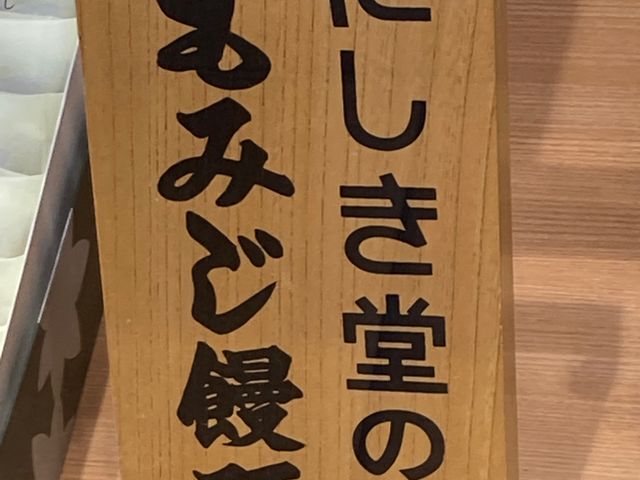 にしき堂光町本店_にしき堂 光町本店