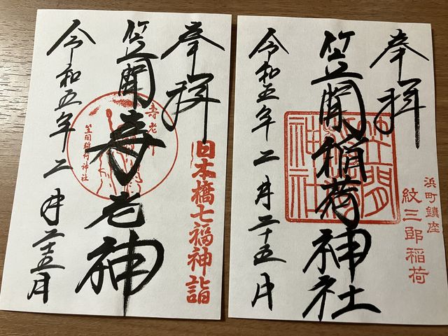 日本橋七福神巡りの御朱印と神社の御朱印いただきました。_笠間稲荷神社東京別社