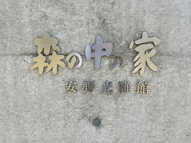 和久傳ノ森 森の中の家 安野光雅館