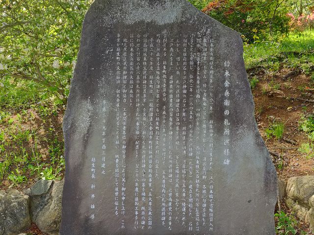 鈴木金兵衛の札所巡拝碑_五大尊のツツジ