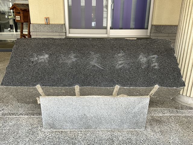城崎文芸館