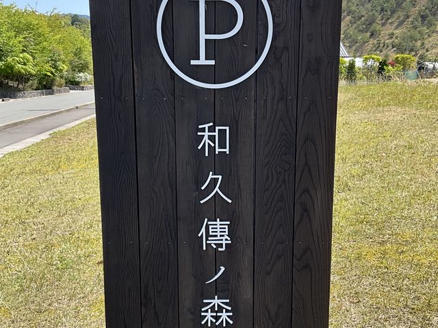 和久傳ノ森 森の中の家 安野光雅館