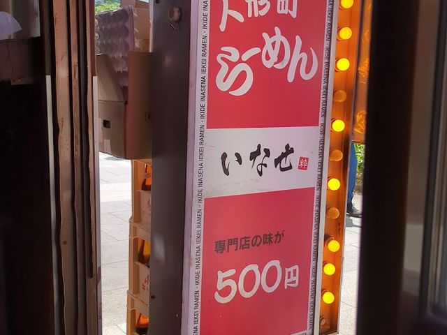 看板_人形町らーめん いなせ(旧 せい家 人形町店)