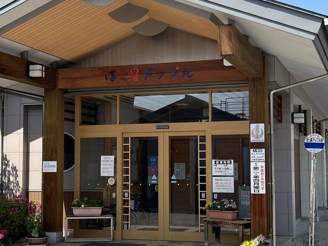 いたって普通_飯田市健康温泉 ほっ湯アップル