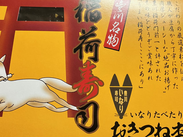 わさびいなり_おきつね本舗