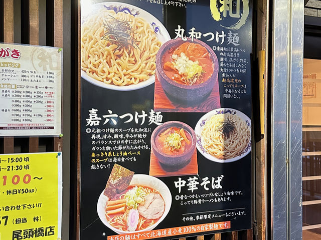 メニュー_つけ麺 丸和 尾頭橋店