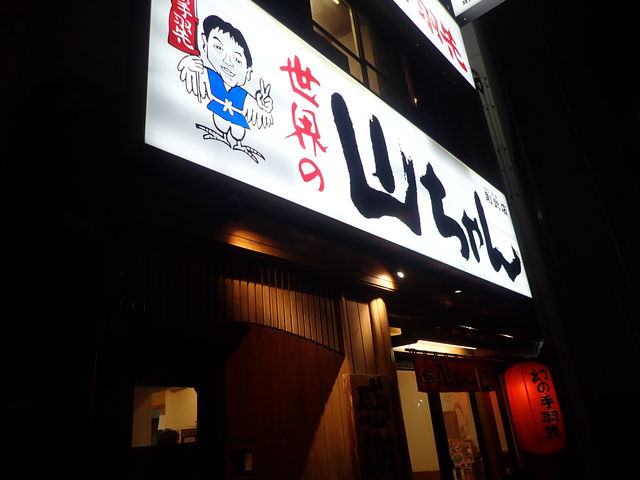 世界の山ちゃん 則武店