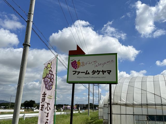 アグリパークの目の前にある看板_ファームタケヤマ観光果樹園