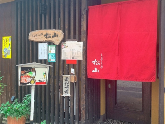 店舗_しゃぶしゃぶ松山