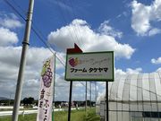たぬさんのファームタケヤマ観光果樹園の投稿写真1