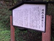 ひーろーさんの丹内山神社の投稿写真3
