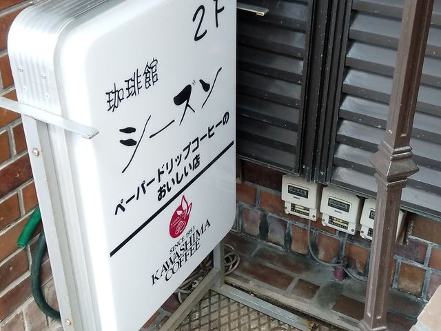 隠れ名店_珈琲館シーズン