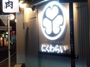 K2さんの焼肉にくわらい 昭和町本店の投稿写真9