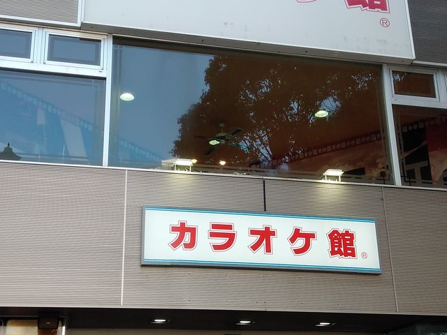 カラオケ館_カラオケ館 横浜関内店