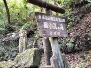 にんにんさんの御手洗の滝の投稿写真5