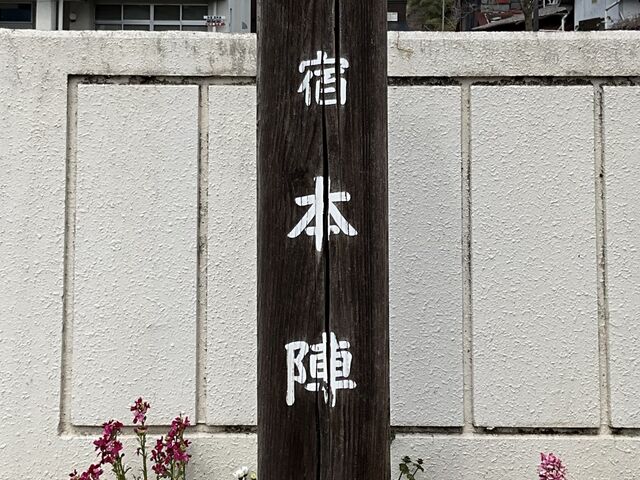 Shotaさんの板鼻宿の投稿写真1