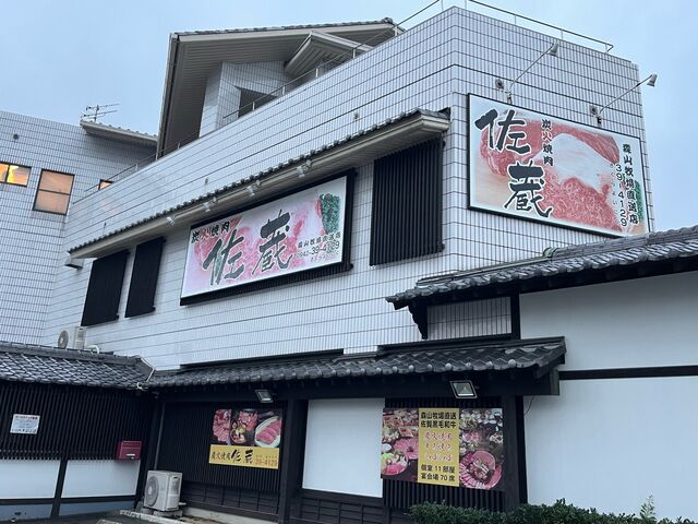 佐蔵_炭火焼肉 佐蔵