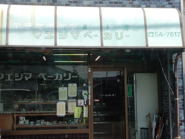 マエジマベーカリー_マエジマベーカリー