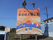 トシローさんの東尋坊三国温泉の投稿写真1