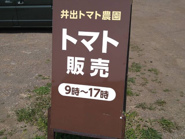 トマトの販売や、トマトから作られた商品などの販売もあります。_井出トマト農園 富士高原農場