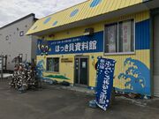 ZUNDAMさんのほっき貝資料館の投稿写真1