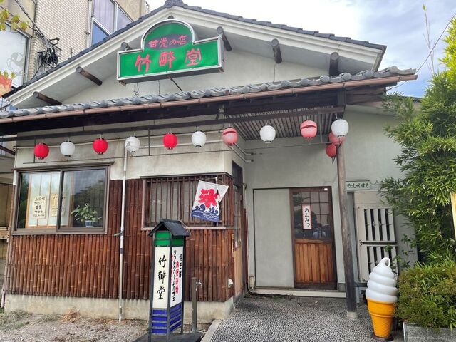 外観_甘味処 竹酔堂