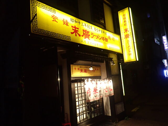 末廣ラーメン本舗 秋田駅前店