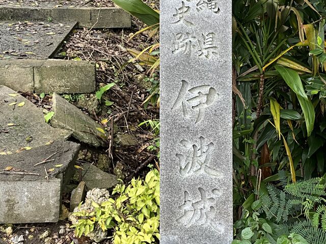 伊波城跡
