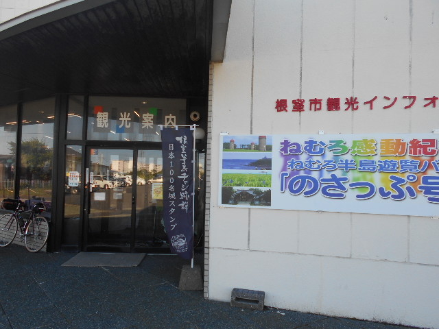 根室市観光インフォメーションセンター