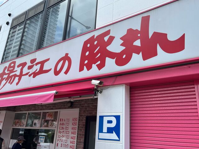 揚子江の豚まん_揚子江の豚まん