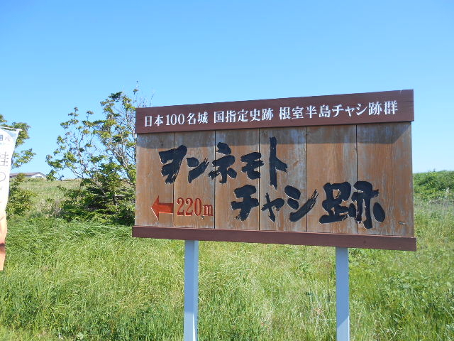 ヲンネモトチャシ跡