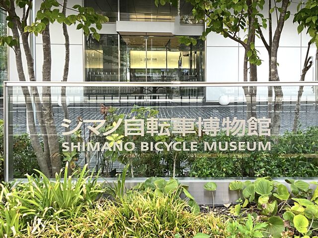 シマノ自転車博物館