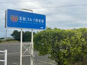 4人のかーちゃんさんの若松ゴルフ倶楽部の投稿写真1