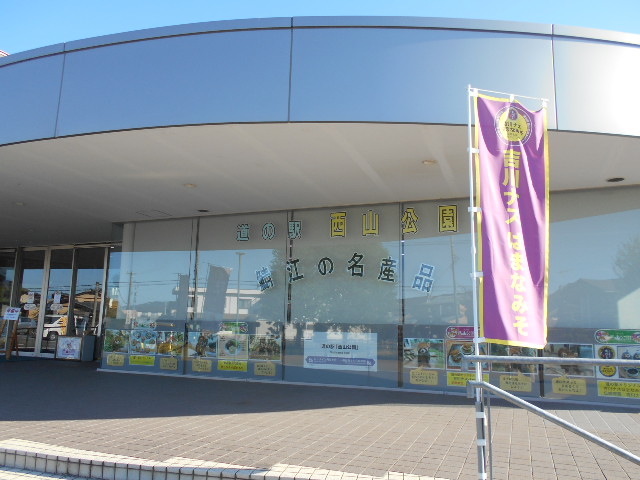 道の駅 西山公園