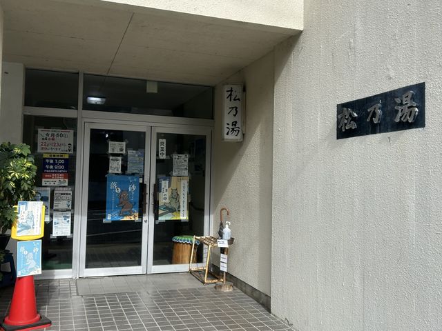 松の湯外観_松乃湯