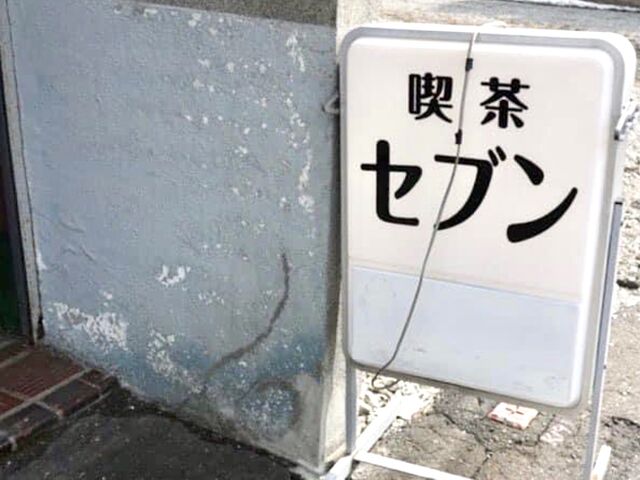 看板_セブン