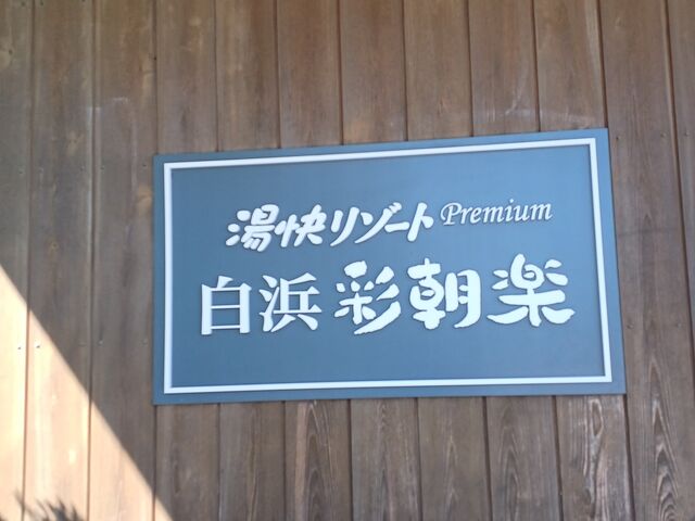 入り口付近。 番所山の公園を散策後、到着_大江戸温泉物語Premium 白浜彩朝楽
