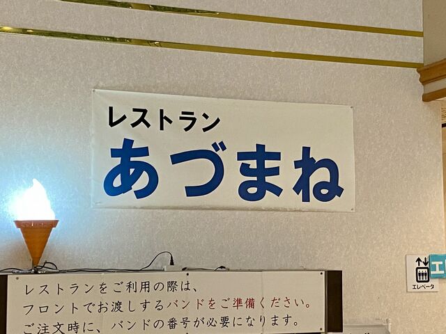入口_味処あづまね