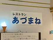 やまさんさんの味処あづまねの投稿写真1