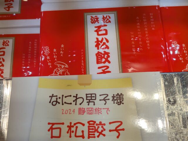お土産用の石松餃子_石松餃子 JR浜松駅店