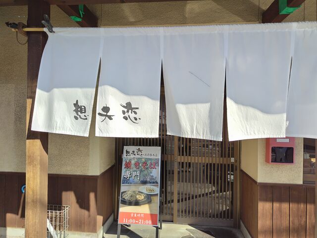 想夫恋 別府春木店
