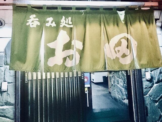 のれんです_呑み処お田