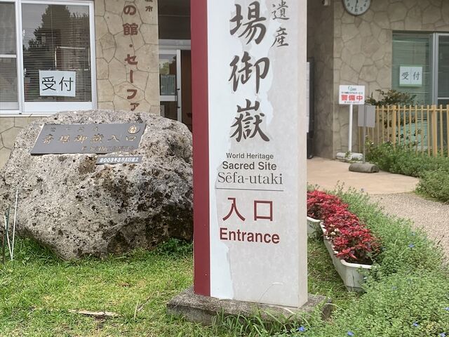 斎場御嶽入口_斎場御嶽
