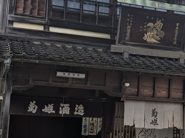 貫禄ある老舗菊姫の店舗 _菊姫