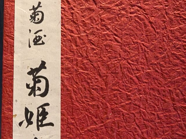 冊子_菊姫